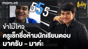 ขำไม่ไหว ครูเช็กชื่อห้ามนักเรียนตอบ มาครับ - มาค่ะ | workpointTODAY