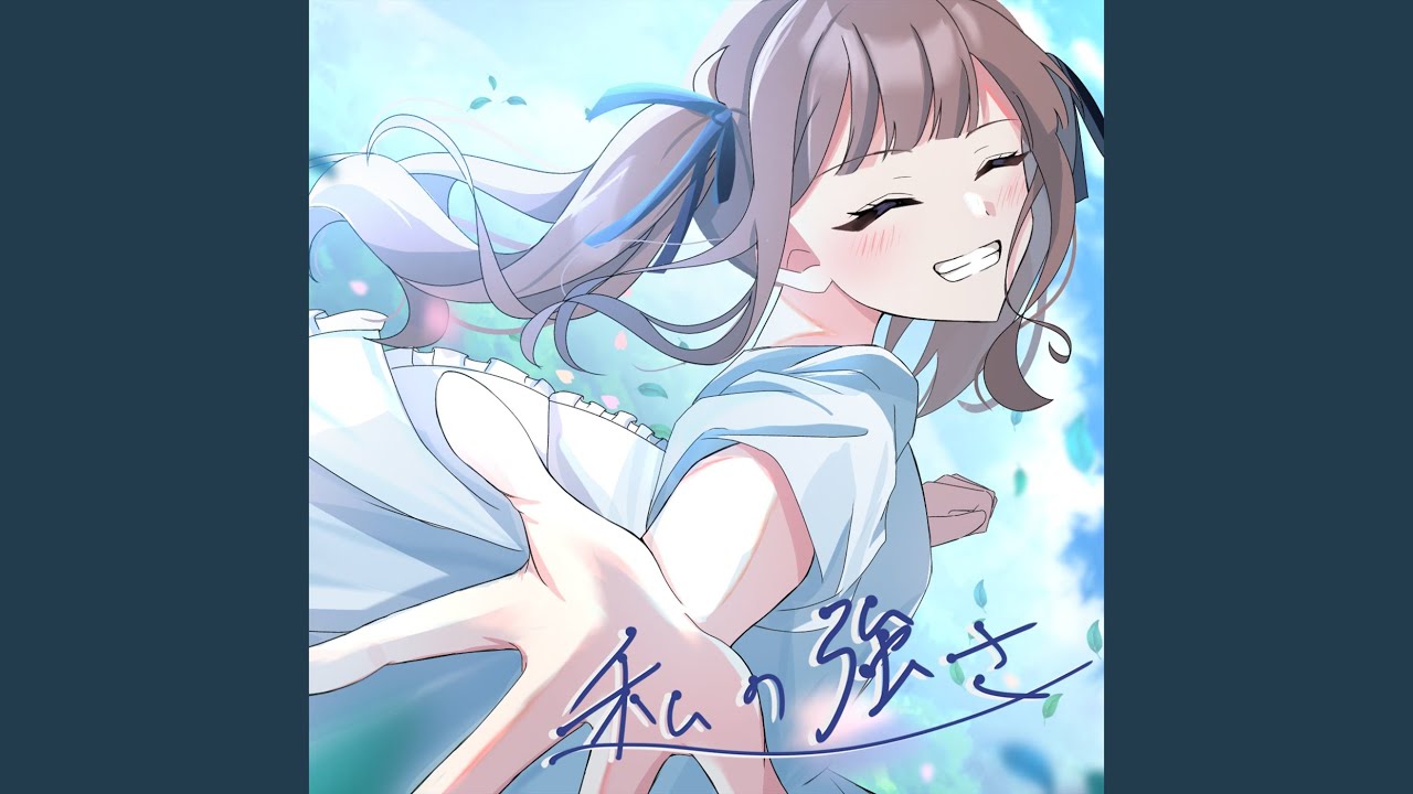 私の強さ (feat. 夏色花梨) - YouTube