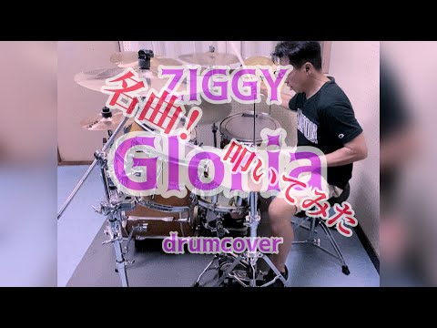 ZIGGY／GLORIA【drumcover】ドラムカバー♬ 歌いたくなったら概要欄へ♬