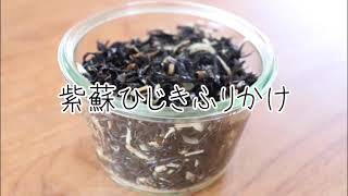 【保存食】hacorico紫蘇ひじきふりかけ