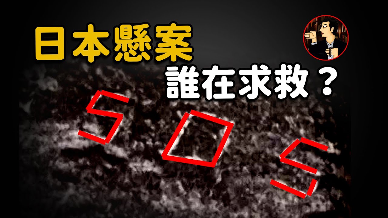 神秘的SOS信號，究竟是誰在求救，讓人細思極恐的日本懸案，北海道SOS山難事件