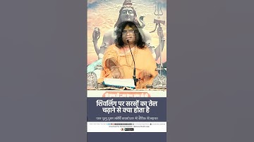 शिवलिंग पर सरसों का तेल चढ़ाने से क्या होता है ? | Acharya Shri Kaushik Ji Maharaj