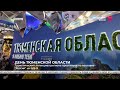 Выставка-форум  &quot;Россия&quot;: День Тюменской области