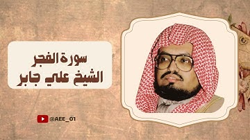 سورة الفجر الشيخ علي جابر رحمه الله