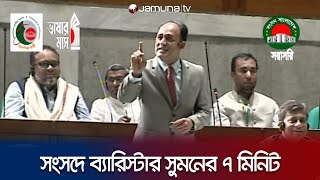 সংসদে ব্যারিস্টার সুমনের ৭ মিনিট | Barrister Suman Speech | Parliament | Jamuna TV