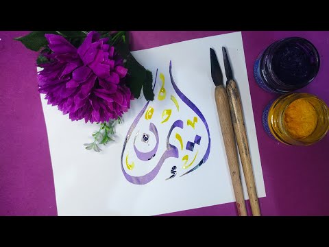 كيفيه كتابه اسم إيمان بالخط الديواني 219