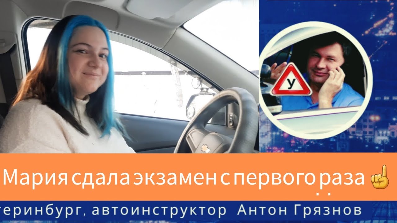 Мария сдала экзамен ГИБДД с первого раза ☝️. - YouTube