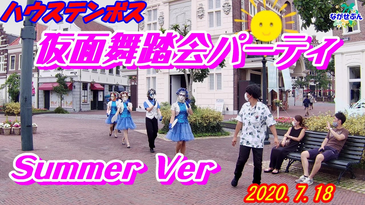 Huis Ten Bosch ハウステンボス 仮面舞踏会パーティ 🌴サマーバージョン🌺 2020.7.18