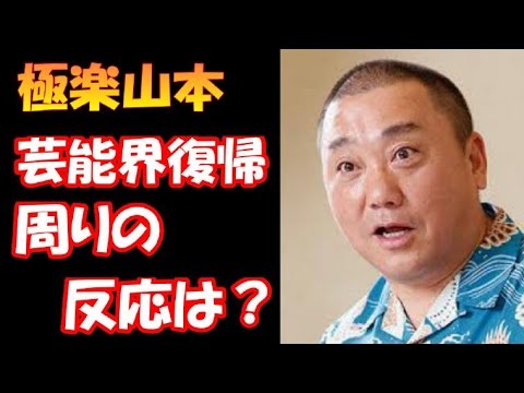 【賛否両論】極楽山本が復帰！？芸人の反応は！？【ゴシップちゃんねる　芸能NEWS】