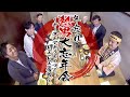 【ギータとアキラとイマミー参加の熱男大忘年会】熱男激熱・ぶっちゃけトーク①【スポーツキラリ★】
