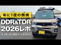 大雨開催 デリカ&デリカミニとトライトンのお祭り「DDR＆TDR2026」はまさかの連続だった！【オートフラッグス】