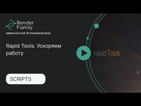 Видео: Rapid Tools. Ускоряем работу в 3ds Max