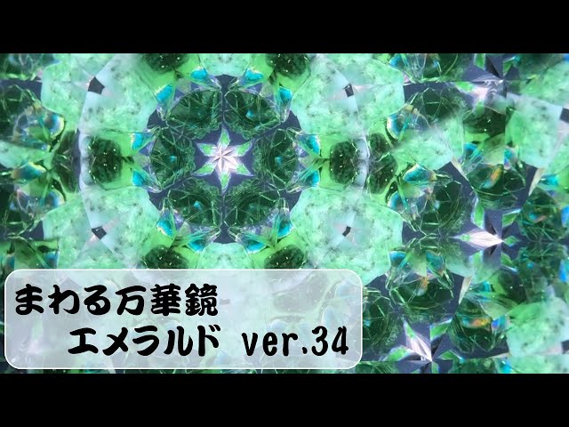 kaleidoscope jewelry-Emerald ver.34 (various green / いろいろな緑) class=