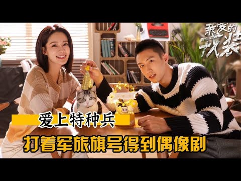 《爱上特种兵》不好意思，黄景瑜身材再好李沁再美，我也夸不下去