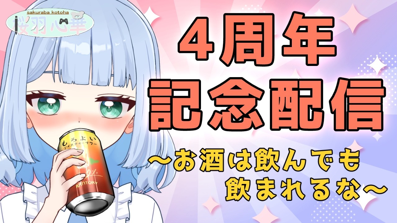 【記念日雑談】今日はお酒とノンアルで炭酸デーだ！！いっぱい飲むぞ～🍸【桜羽心華/Vtuber】