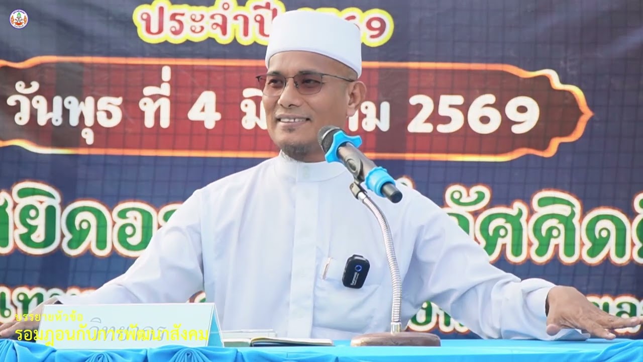 บรรยาย ผศ.อับดุลลาตีฟ การี : หัวข้อ 