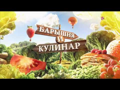 Специальный обед. Барышня и Кулинар