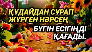 картинка: Жүрегіңмен сұрағаның – дәл бүгін қолыңда болады