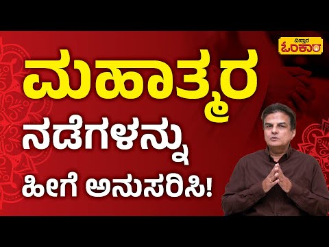 ಮಹಾತ್ಮರ ನಡೆಗಳನ್ನು ಹೀಗೆ ಅನುಸರಿಸಿ! | Vistara Omkara | Kannada Motivational Video