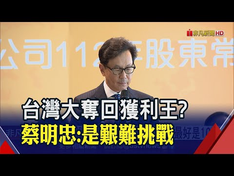 台灣大股東許願5元股利 蔡明忠笑回希望是10元拚當成長型股票｜非凡財經新聞｜20230613