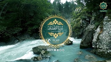 سورة الأحقاف - فارس عباد | Surat Al ahqaf - Fares Abbad ( جوده عاليه - High Quality )