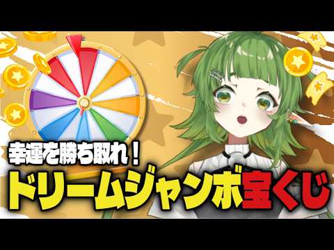 ドリームジャンボ宝くじを当てる配信だ【四ッ谷やえ】