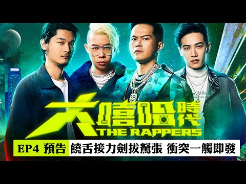 大嘻哈時代【EP4預告】饒舌接力劍拔駑張 衝突一觸即發！｜MyVideo每週六24:00搶先數位上架