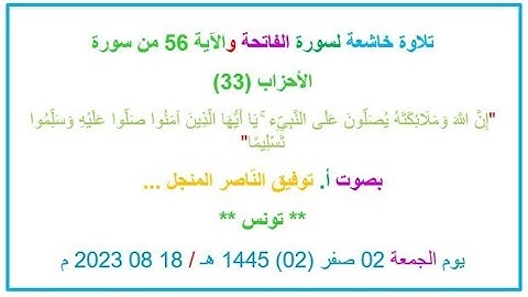 تلاوة خاشعة لسورة الفاتحة والآية 56 من سورة الأحزاب (33)، 18 08 2023 م