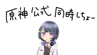 【 原神 】公式放送 同時視聴するぞ～～～👀✨！！！【小清水 透 / にじさんじ】