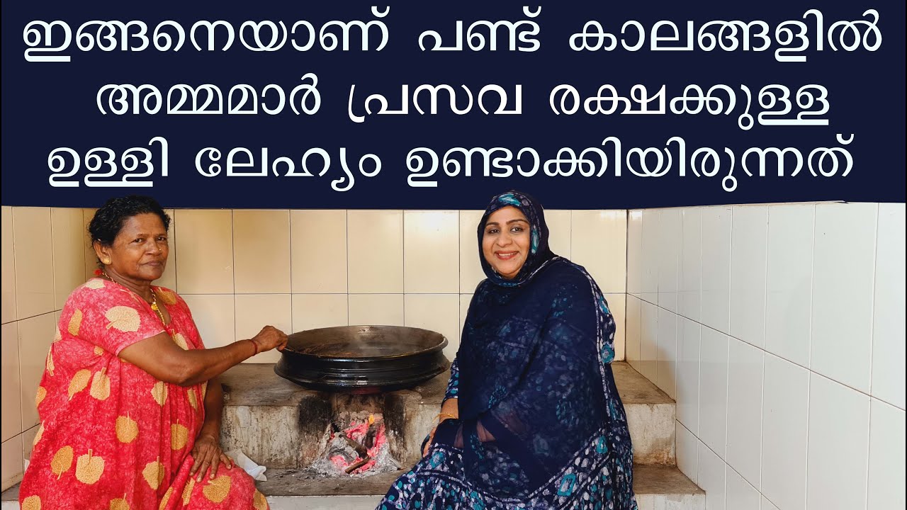 ഇങ്ങനെയാണ് പണ്ട് കാലങ്ങളിൽ അമ്മമാർ പ്രസവ രക്ഷക്കുള്ള ഉള്ളിലേഹ്യം ഉണ്ടാക്കിയിരുന്നത്  Ullilehyam