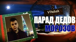 ПАРАД ДЕДОВ МОРОЗОВ l VITEBSK