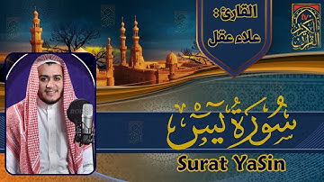 سورة يس - القارئ علاء عقل - تلاوات خاشعة