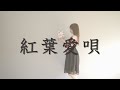 【踊ってみた】紅葉愛唄-GARNiDELiA