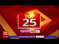 TOP 25 : टॉप 25 बातम्यांचा वेगवान आढावा : टॉप 25 न्यूज : 27  May 2024: ABP Majha