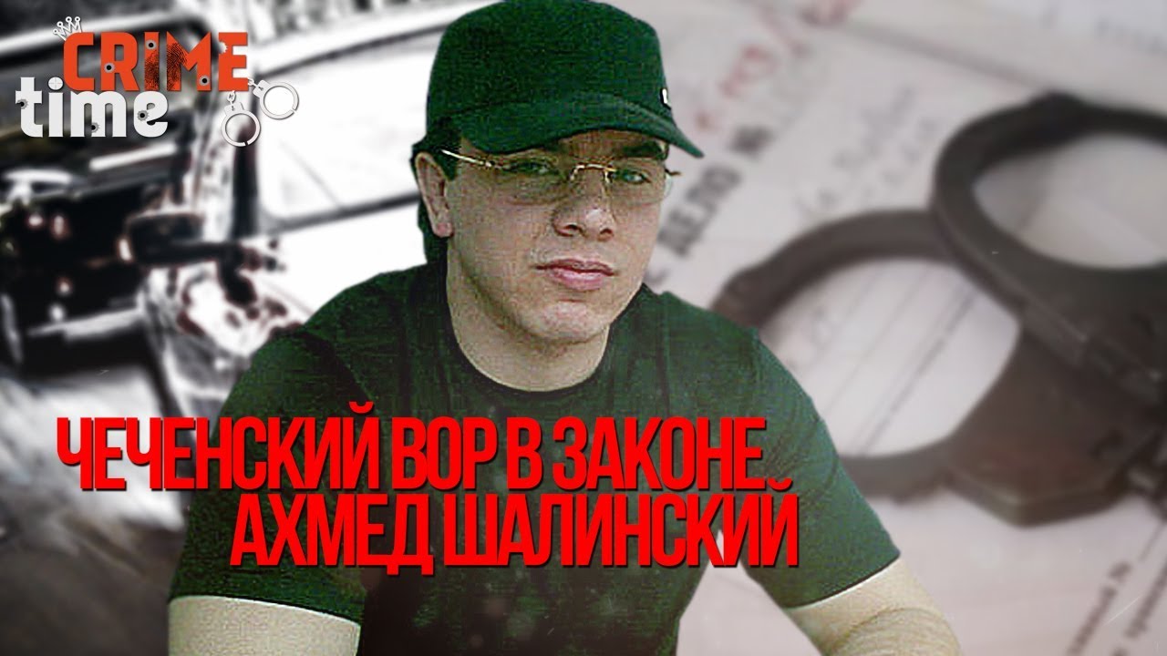 Вор в законе Ахмед Шалинский