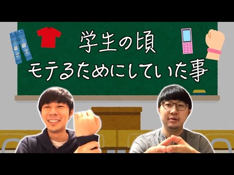 モテようと必死だった頃の話