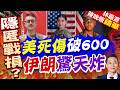 改分類遮不住？美軍伊朗戰破600傷亡曝光｜美死傷破600 伊朗驚天炸｜介文汲.栗正傑.謝寒冰深度剖析?【林嘉源辣晚報】精華版 @中天新聞CtiNews