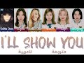 K/DA 'I'll Show You' arabic sub (مترجمة للعربية)