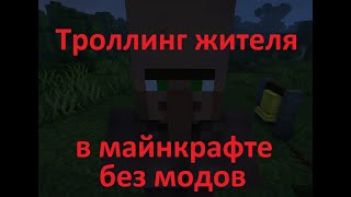 Как затроллить жителя в майнкрафт без модов