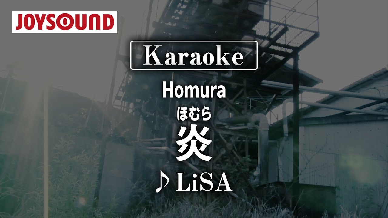 【karaoke】Homura(炎)/LiSA【JOYSOUND】