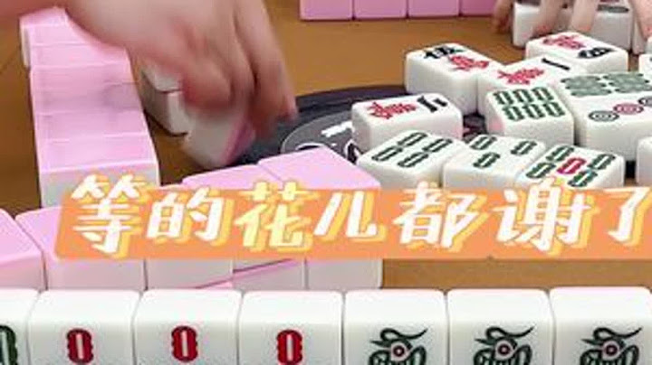 花儿都谢了都不出来一个根#麻将 #清一色 #搓麻将 #技术处理