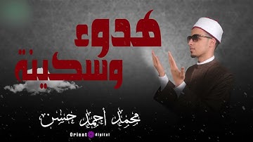 خشوع تام في تلاوة مؤثرة | بصوت طالب الازهر القارئ الشيخ محمد احمد حسن ❤️🌙