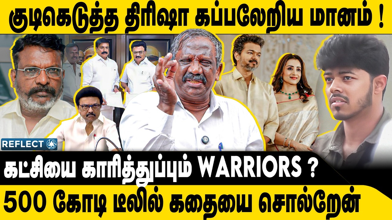 குடிகெடுத்த திரிஷா கப்பலேறிய தவெக | Tamizha Tamizha Pandian | Vijay Sangeetha