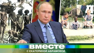 Путин: «Целые семьи запирали в клетки в людских зоопарках». Как Запад издевался над африканцами?