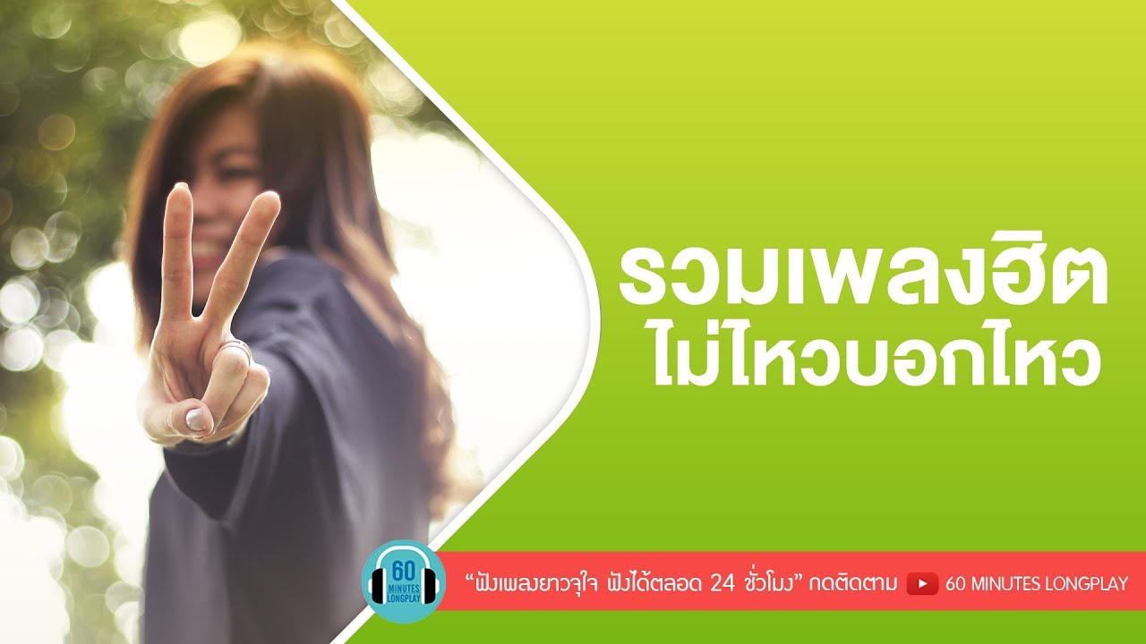 รวมเพลงฮิต ไม่ไหวบอกไหว [ ป๊อบ ปองกูล , บอย  PEACEMAKER,เบิร์ด ธงไชย,พลพล ]