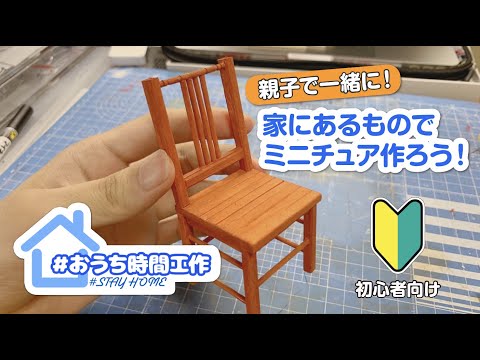 割り箸とつまようじだけで ミニチュア椅子を作ってみた おうち時間 Youtube
