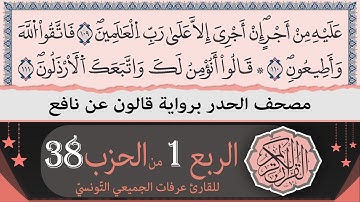 الربع 1 من الحزب 38 | ختمة القران الكريم حدرا برواية قالون عن نافع | القارئ عرفات الجميعي التونسي