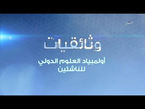 فيديو: ما هي الآلات في أولمبياد العلوم؟