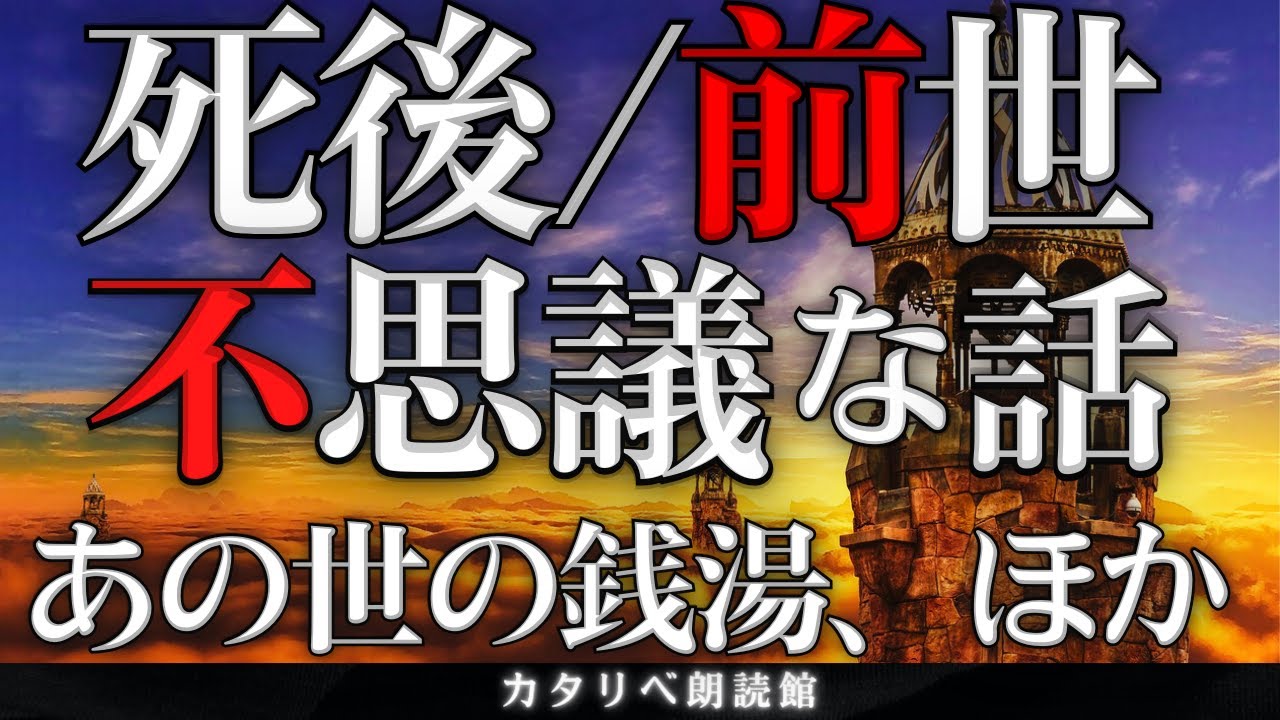 【雨音朗読】死後と前世の不思議な話(あの世の銭湯、ほか)/4話