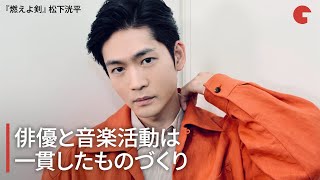 松下洸平、俳優と音楽活動は一貫したものづくり『燃えよ剣』インタビュー